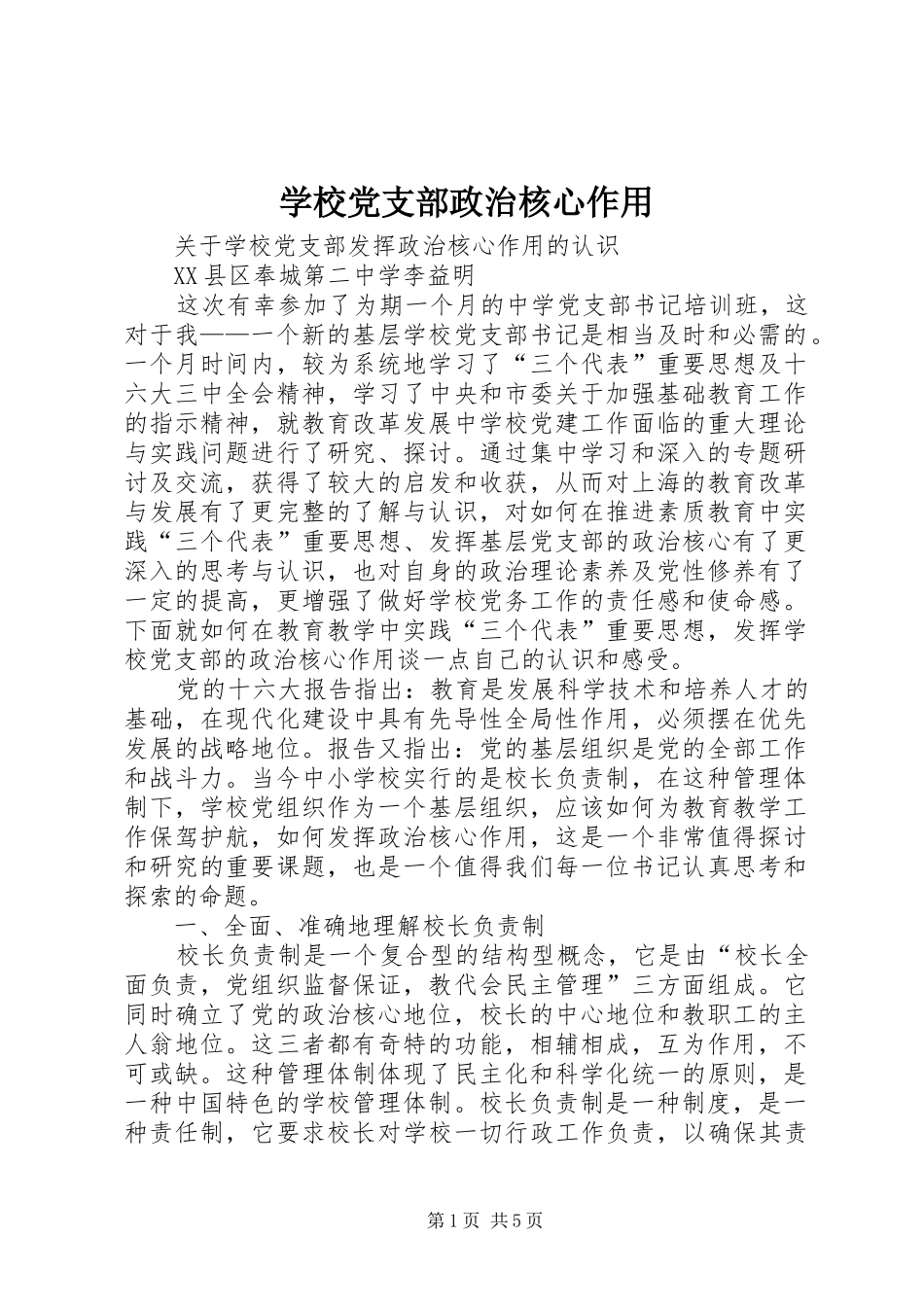 2024年学校党支部政治核心作用_第1页