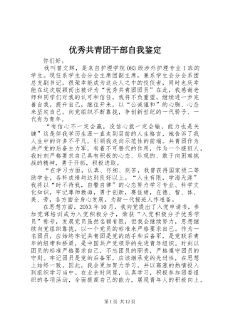 2024年优秀共青团干部自我鉴定