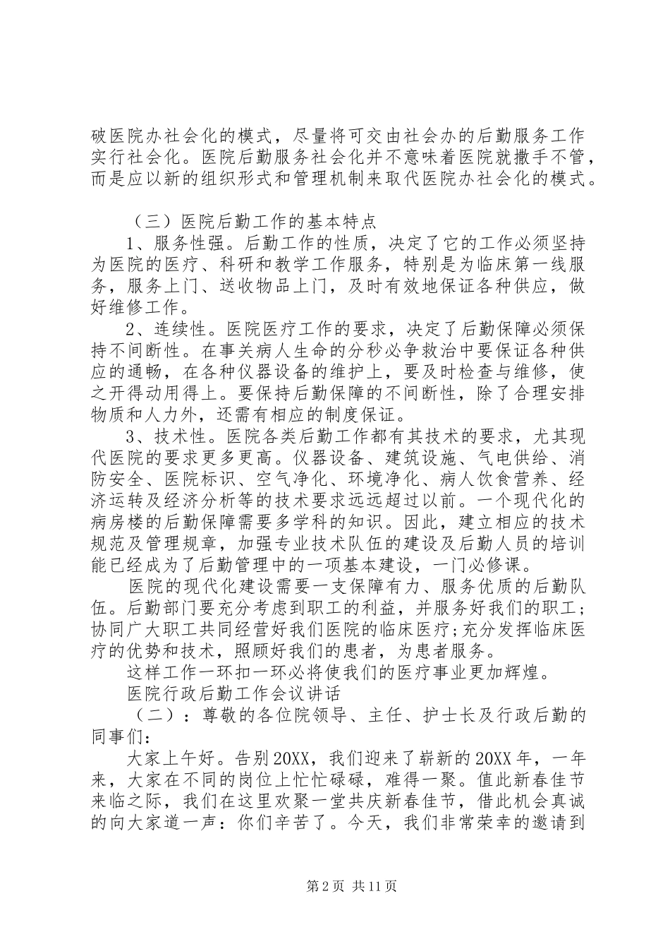 2024年医院行政后勤工作会议致辞_第2页