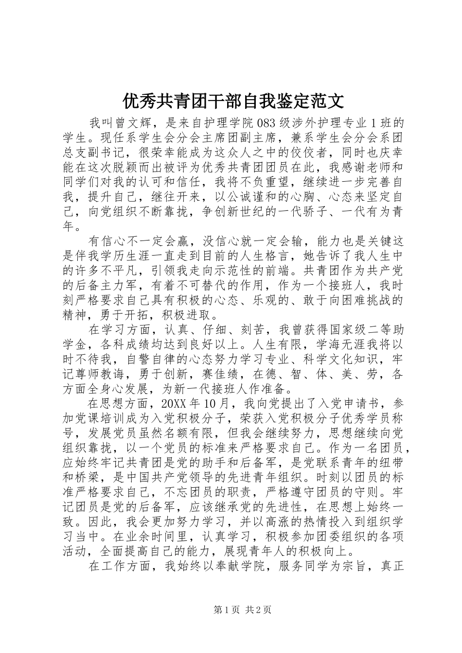 2024年优秀共青团干部自我鉴定范文_第1页