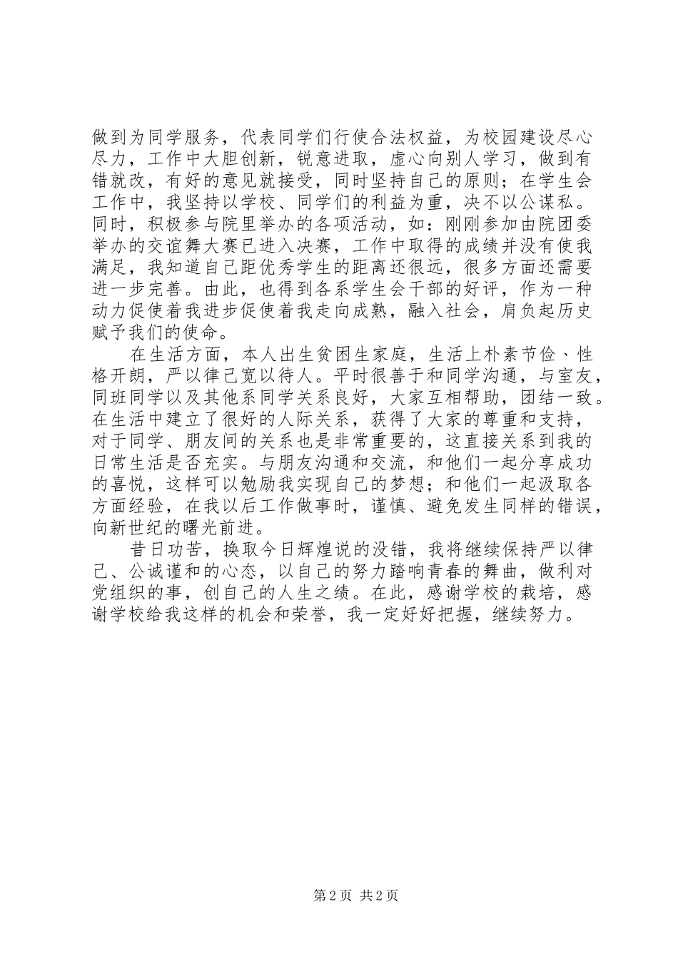 2024年优秀共青团干部自我鉴定范文_第2页