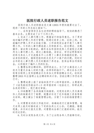 2024年医院行政人员述职报告范文