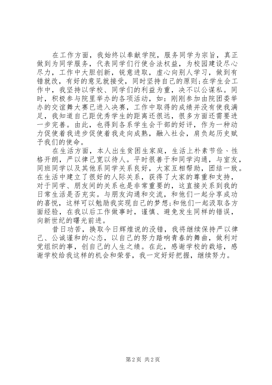 2024年优秀共青团干部自我评议_第2页