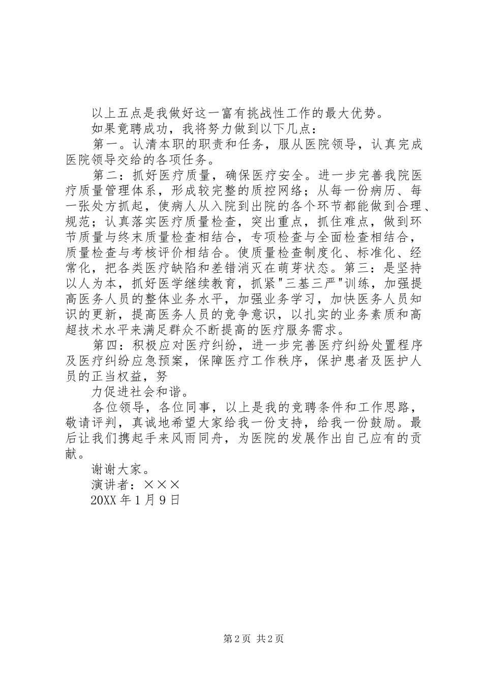2024年医院行政人员中层竞聘演讲稿_第2页