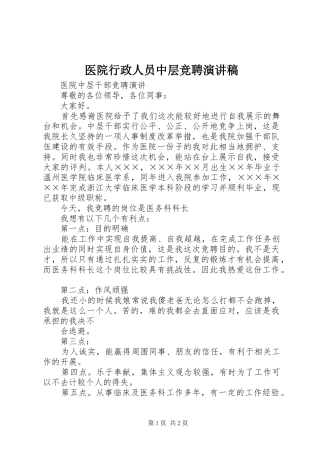 2024年医院行政人员中层竞聘演讲稿