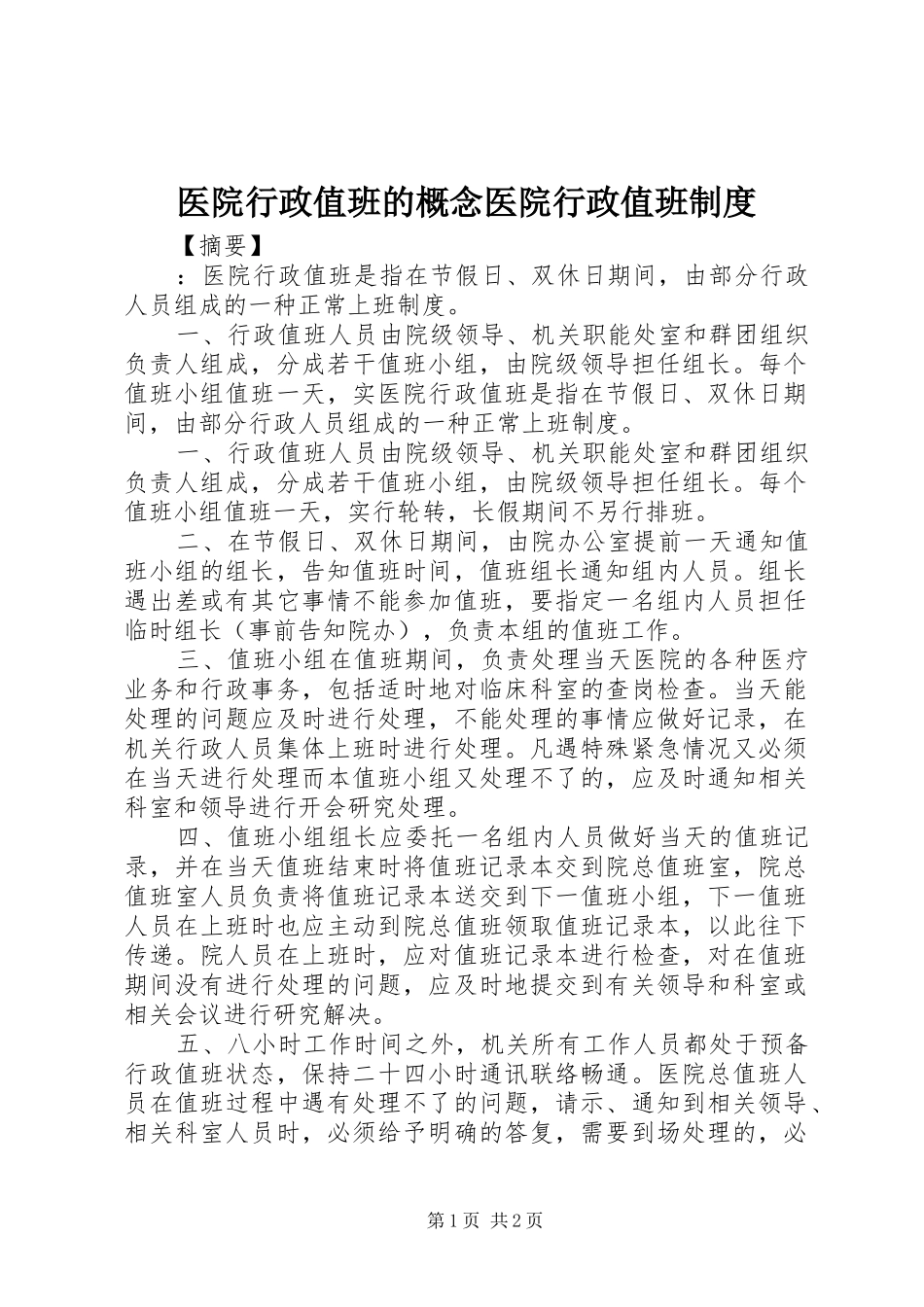 2024年医院行政值班的概念医院行政值班制度_第1页