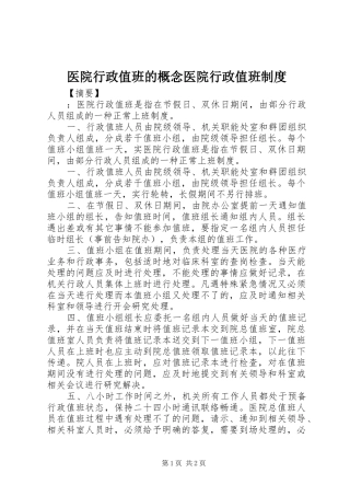 2024年医院行政值班的概念医院行政值班制度