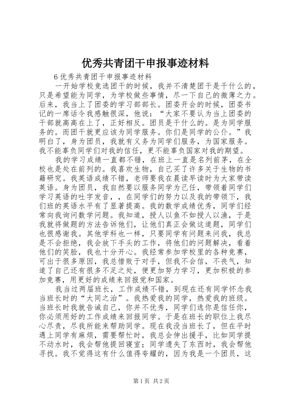 2024年优秀共青团干申报事迹材料_第1页