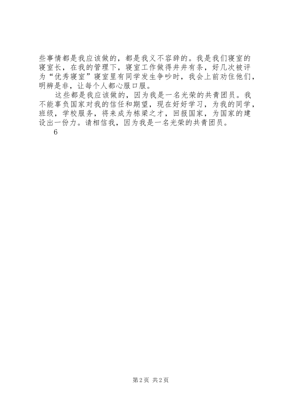 2024年优秀共青团干申报事迹材料_第2页