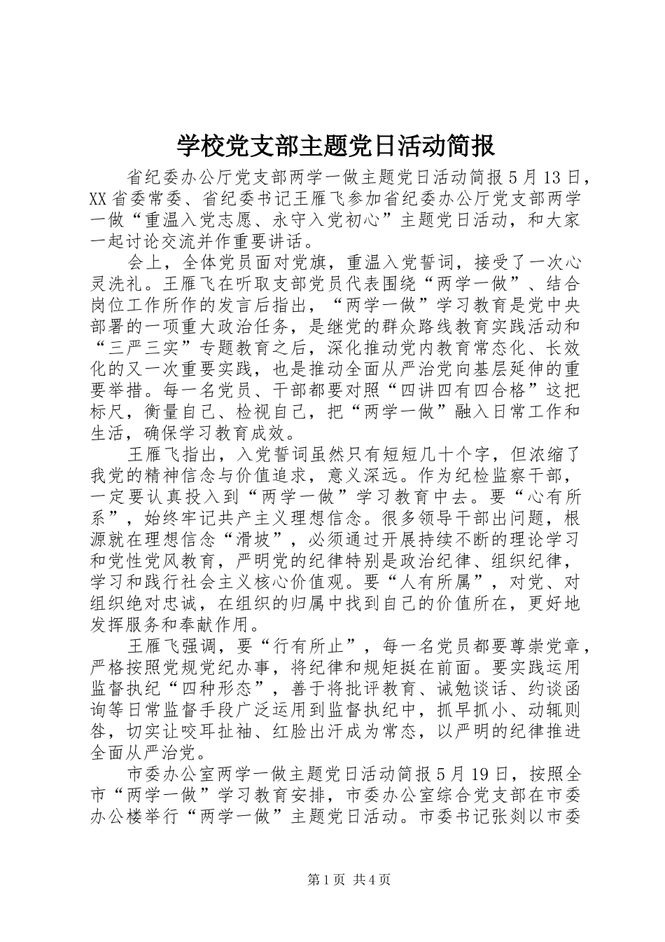 2024年学校党支部主题党日活动简报_第1页