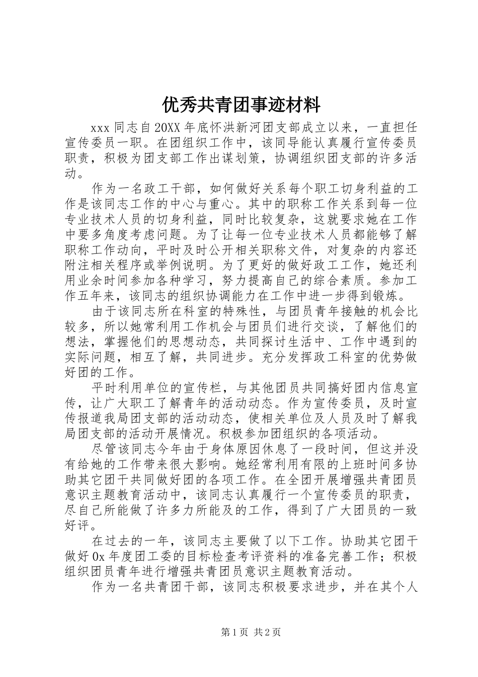 2024年优秀共青团事迹材料_第1页