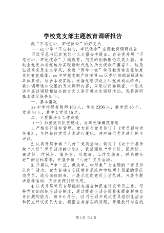 2024年学校党支部主题教育调研报告