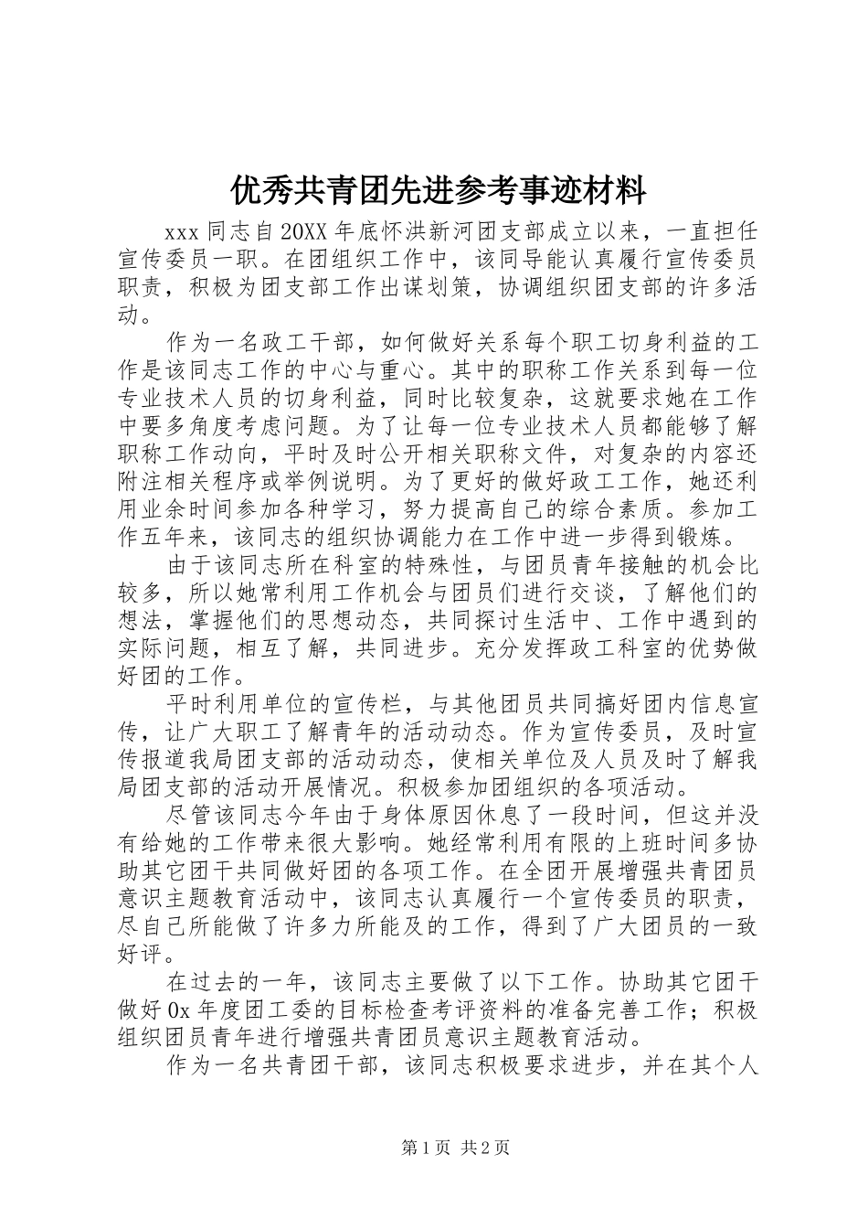 2024年优秀共青团先进参考事迹材料_第1页