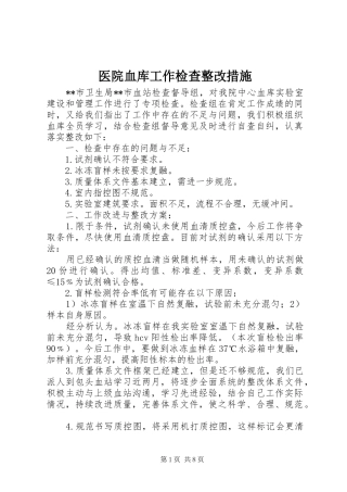 2024年医院血库工作检查整改措施