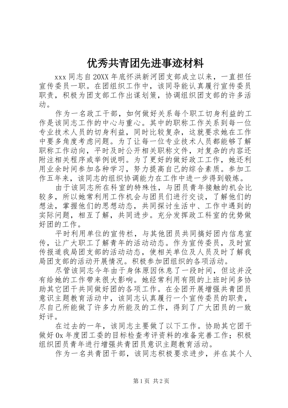 2024年优秀共青团先进事迹材料_第1页