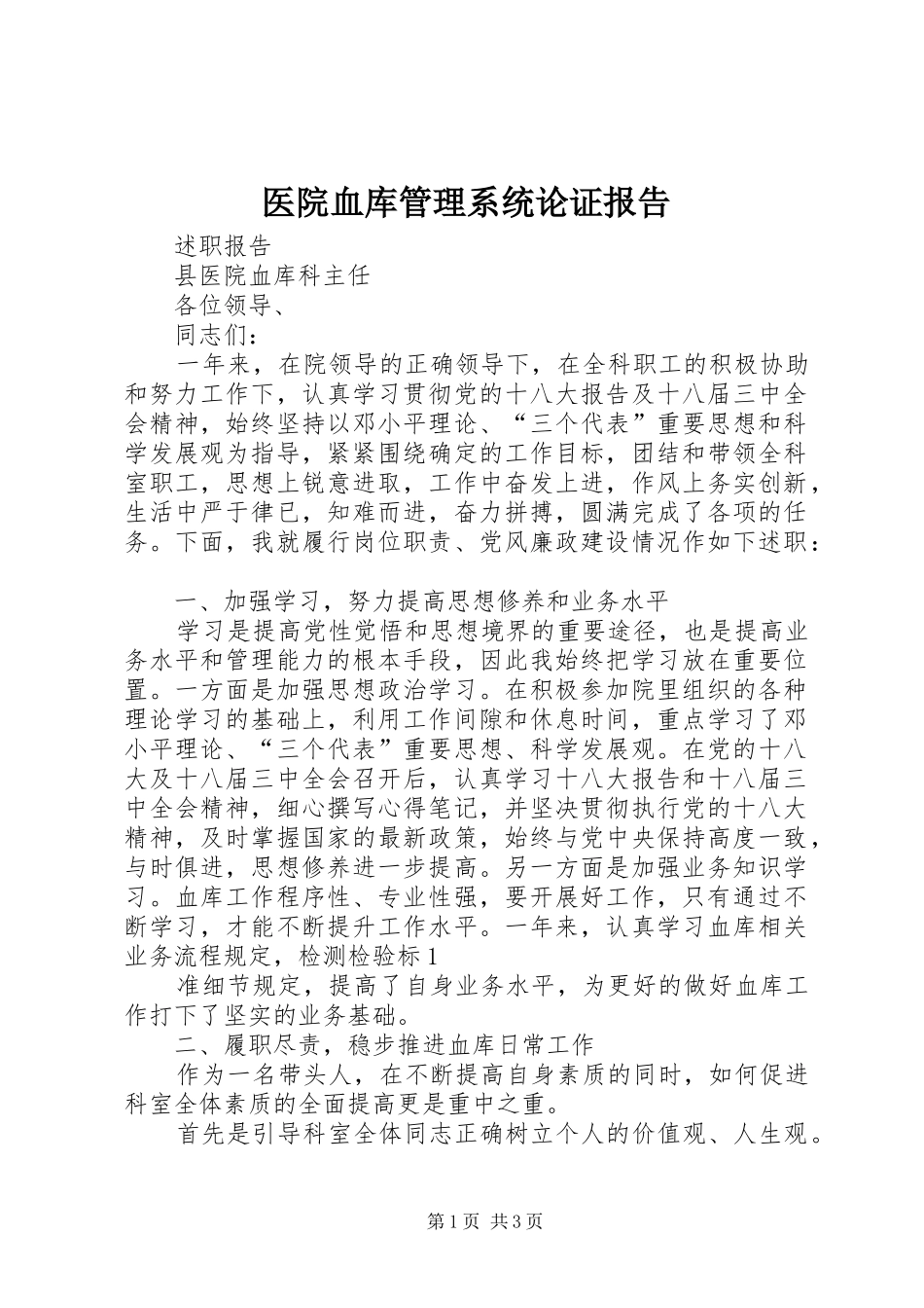 2024年医院血库管理系统论证报告_第1页