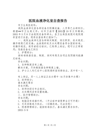 2024年医院血液净化室自查报告