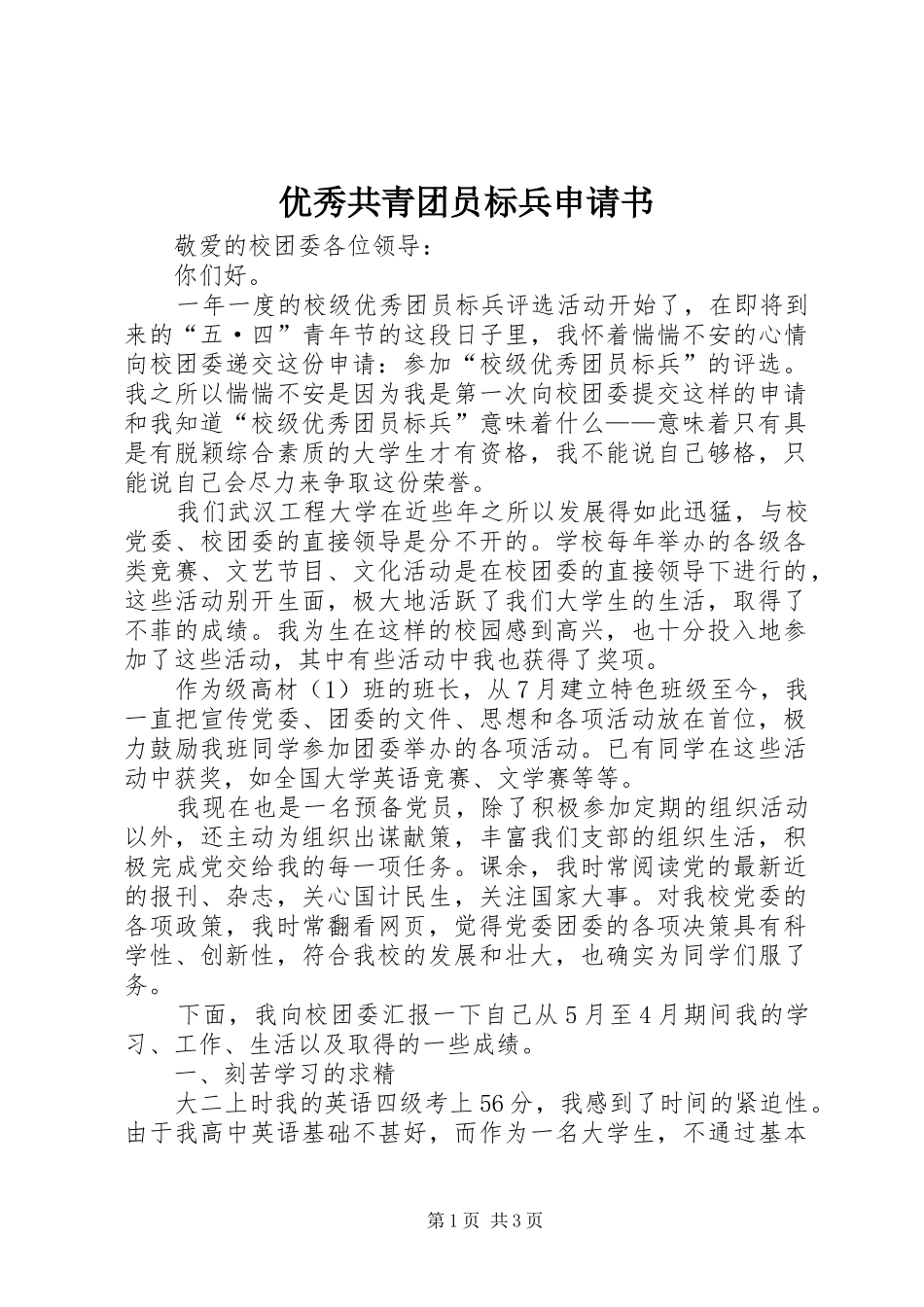 2024年优秀共青团员标兵申请书_第1页