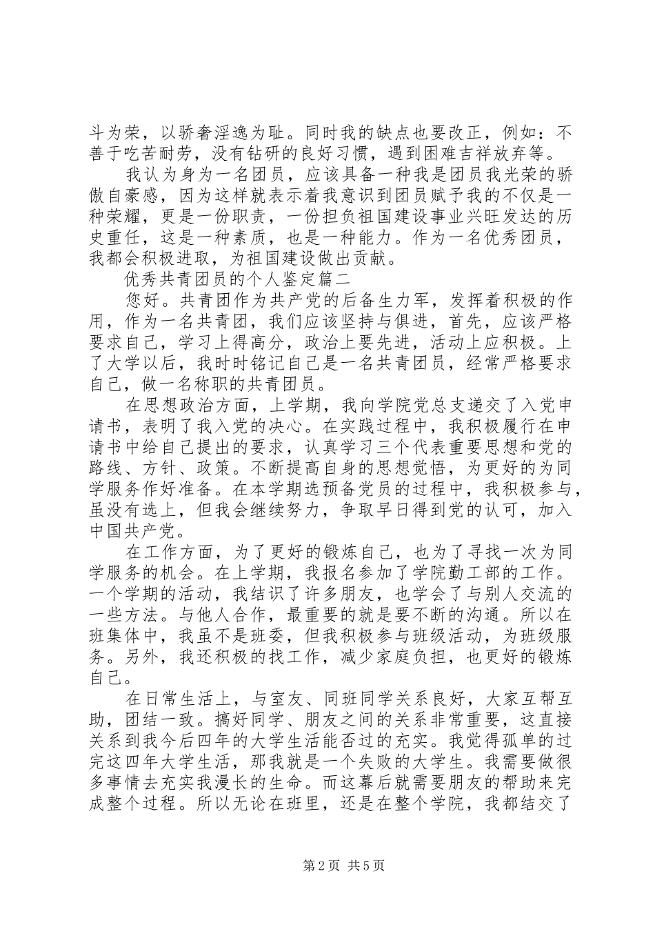 2024年优秀共青团员的个人鉴定_第2页