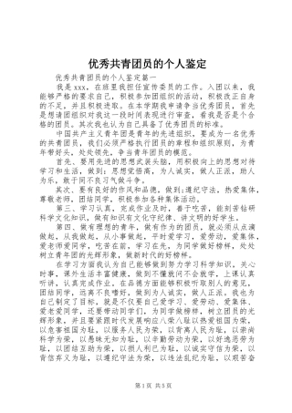 2024年优秀共青团员的个人鉴定