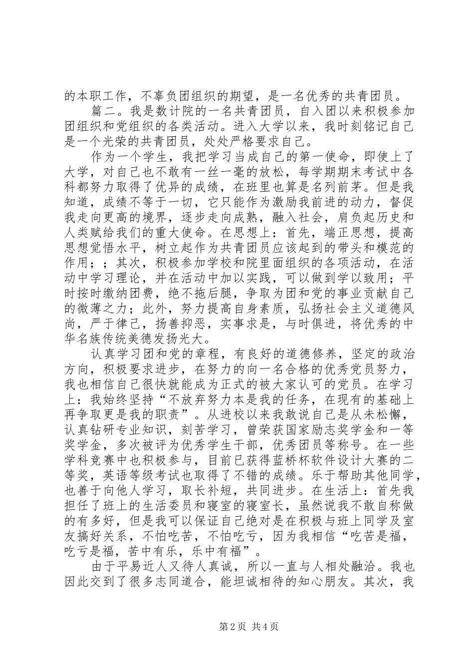 2024年优秀共青团员的个人事迹材料_第2页