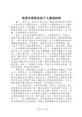 2024年优秀共青团员的个人事迹材料