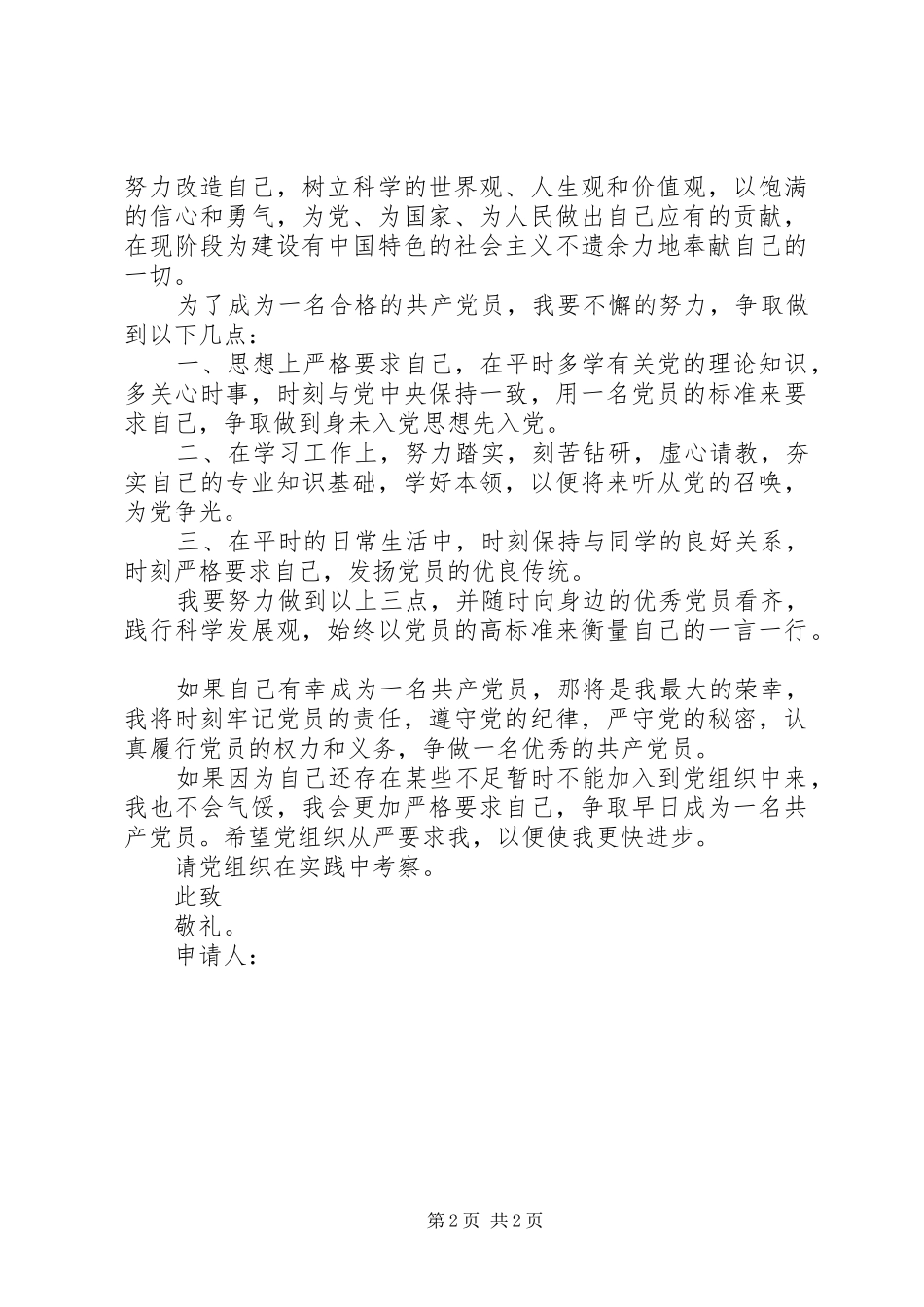 2024年优秀共青团员的入党志愿书_第2页