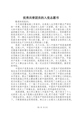 2024年优秀共青团员的入党志愿书
