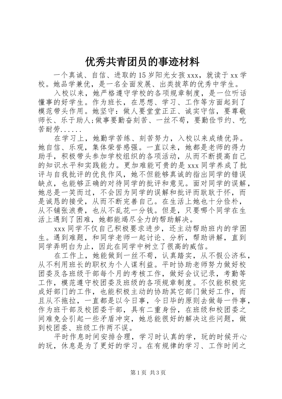 2024年优秀共青团员的事迹材料_第1页