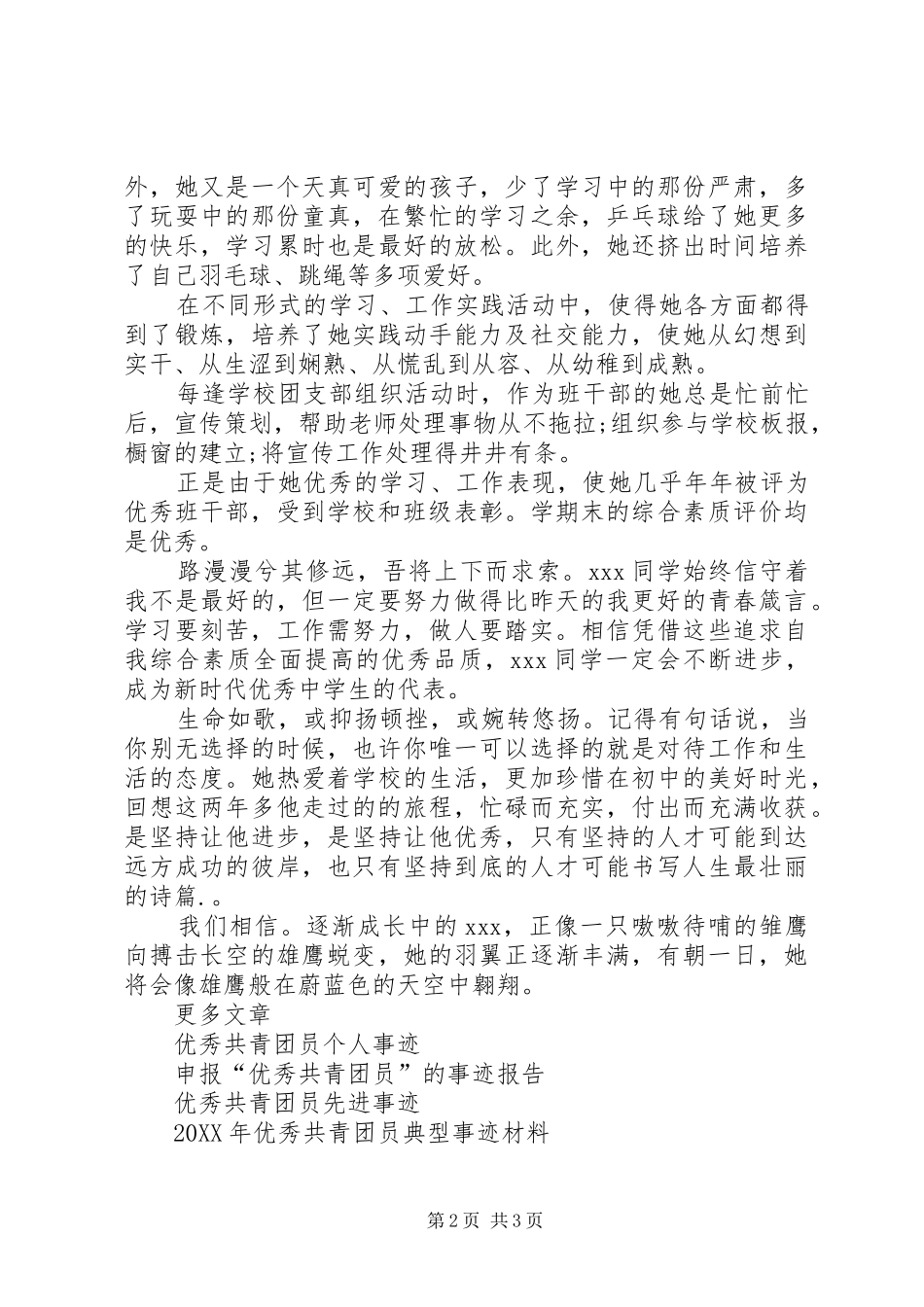 2024年优秀共青团员的事迹材料_第2页
