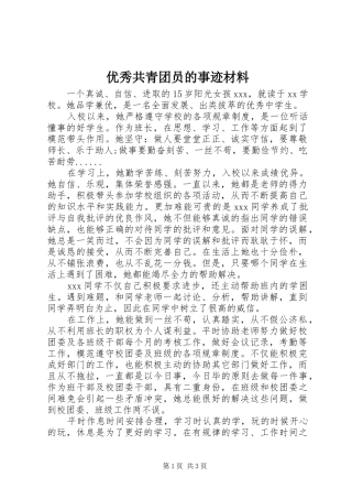 2024年优秀共青团员的事迹材料