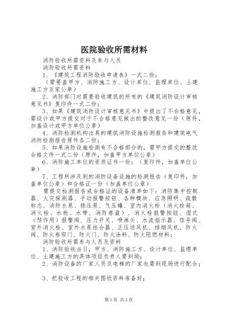 2024年医院验收所需材料