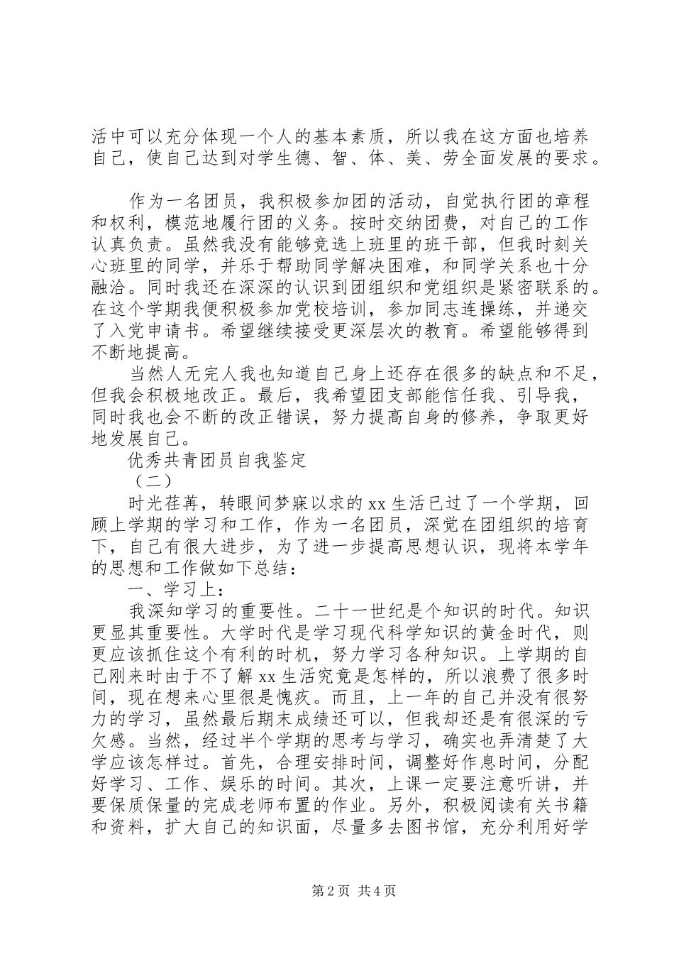 2024年优秀共青团员的自我鉴定_第2页