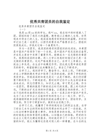 2024年优秀共青团员的自我鉴定