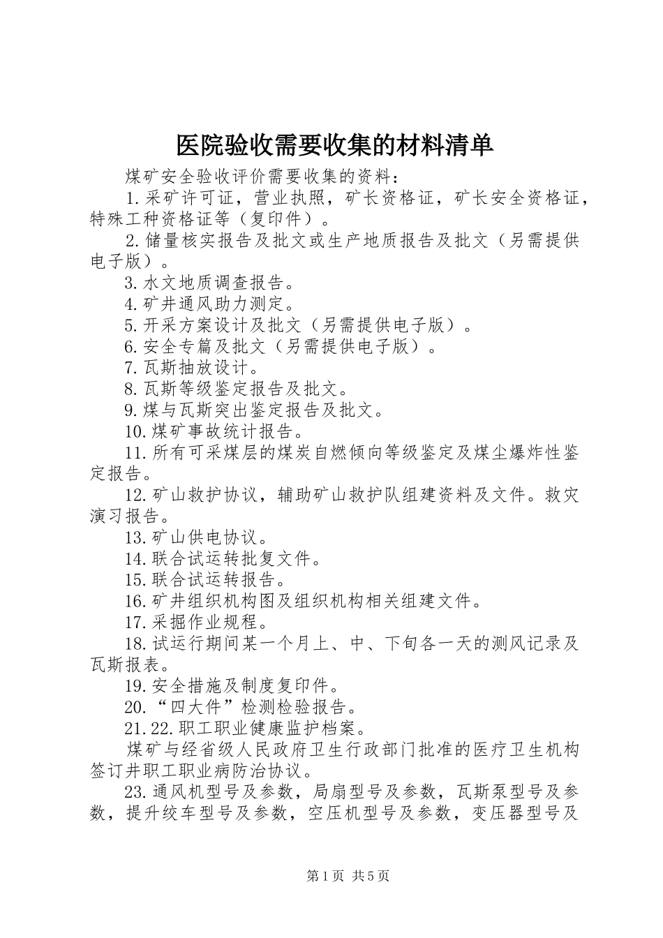 2024年医院验收需要收集的材料清单_第1页