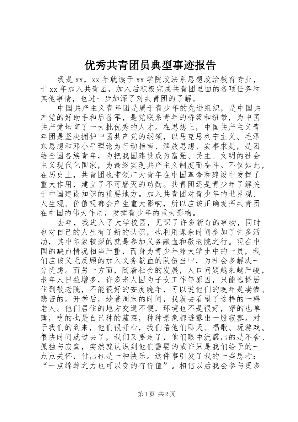 2024年优秀共青团员典型事迹报告_第1页
