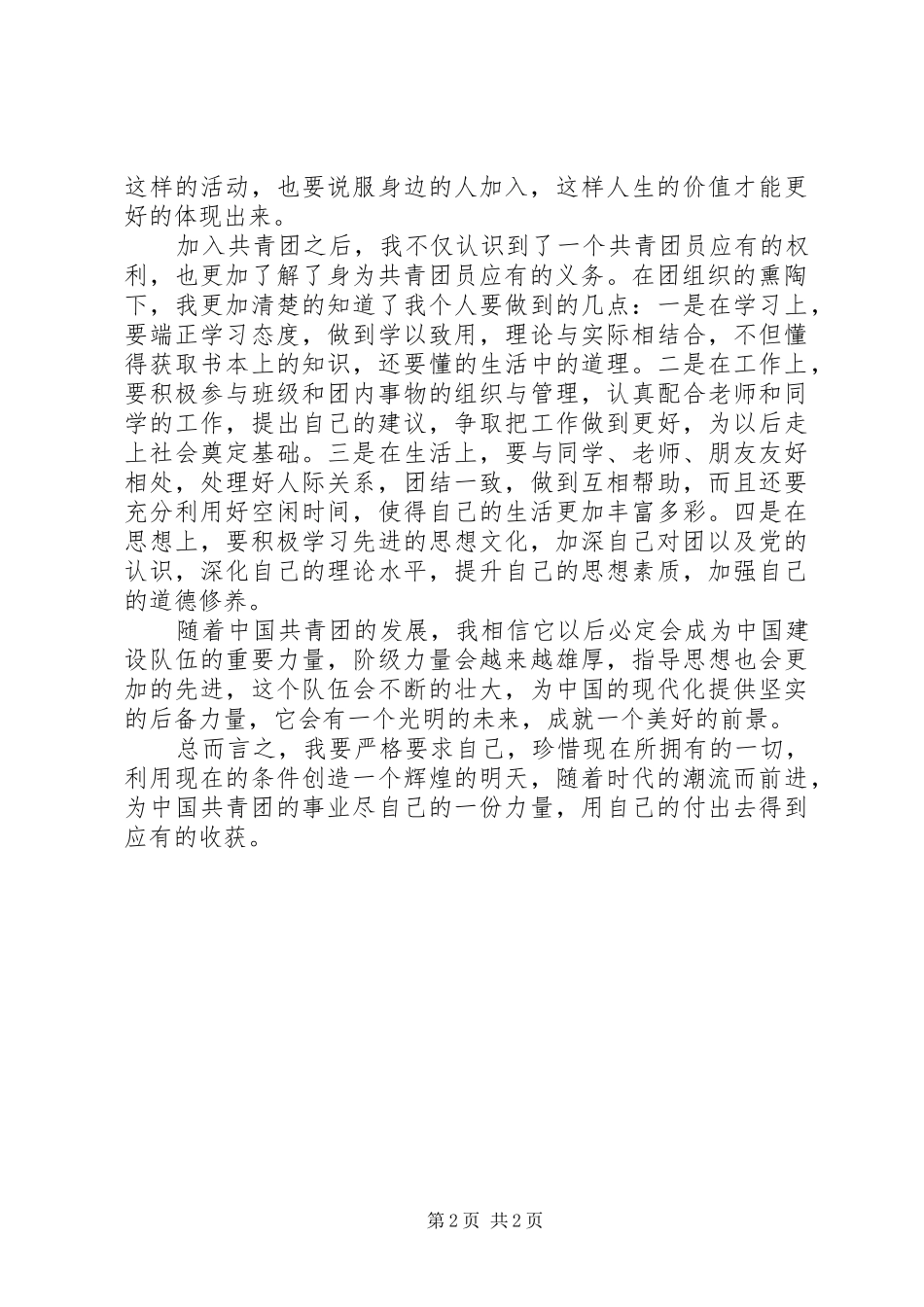 2024年优秀共青团员典型事迹报告_第2页