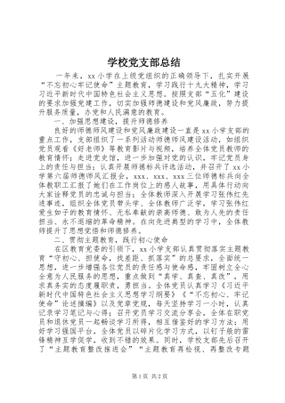 2024年学校党支部总结