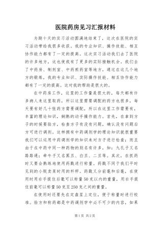 2024年医院药房见习汇报材料