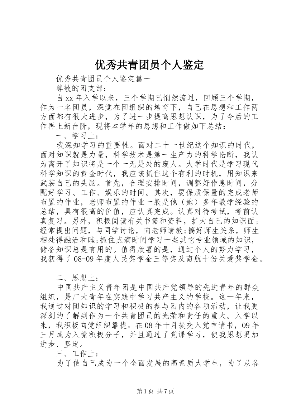 2024年优秀共青团员个人鉴定_第1页
