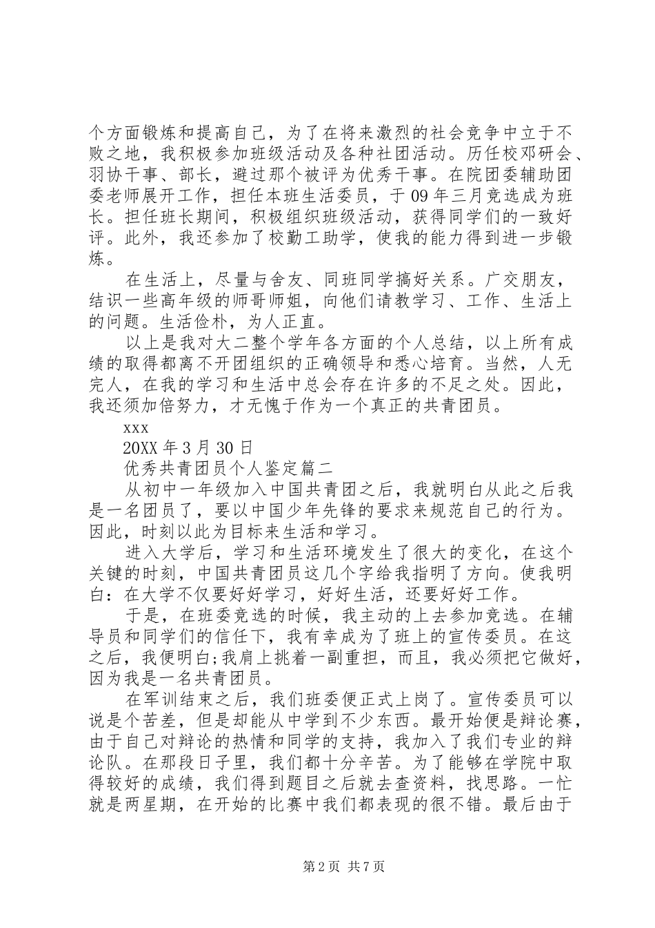 2024年优秀共青团员个人鉴定_第2页