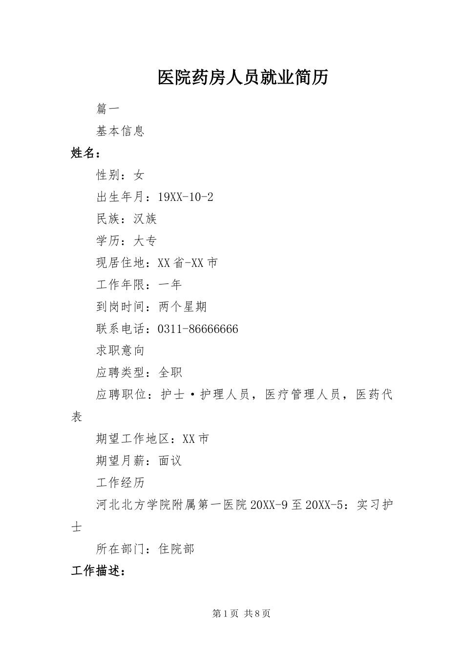 2024年医院药房人员就业简历_第1页