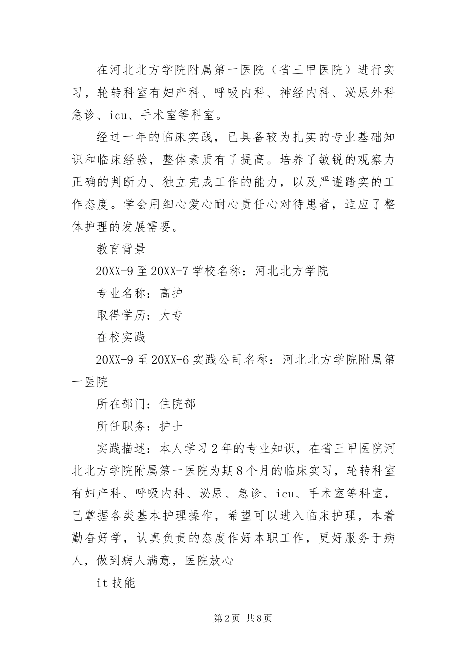 2024年医院药房人员就业简历_第2页