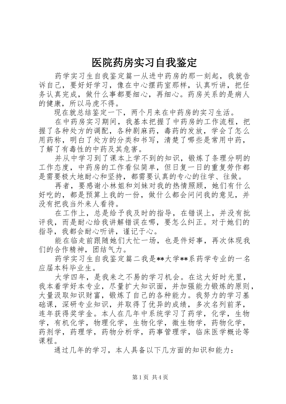 2024年医院药房实习自我鉴定_第1页