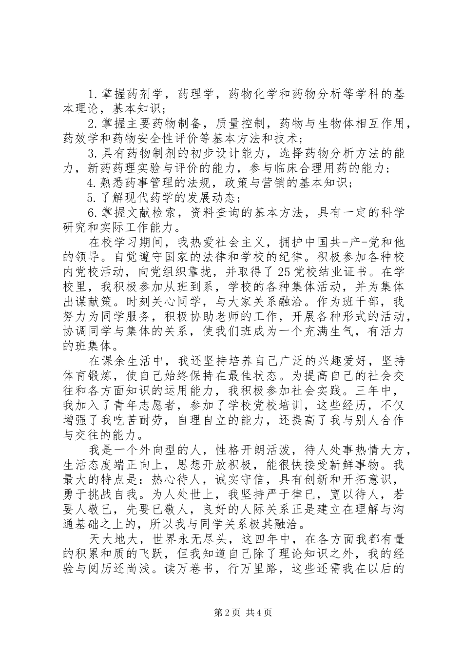 2024年医院药房实习自我鉴定_第2页
