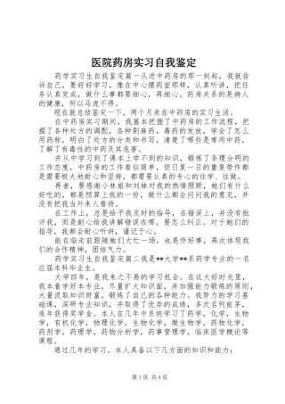 2024年医院药房实习自我鉴定