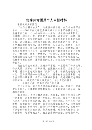 2024年优秀共青团员个人申报材料