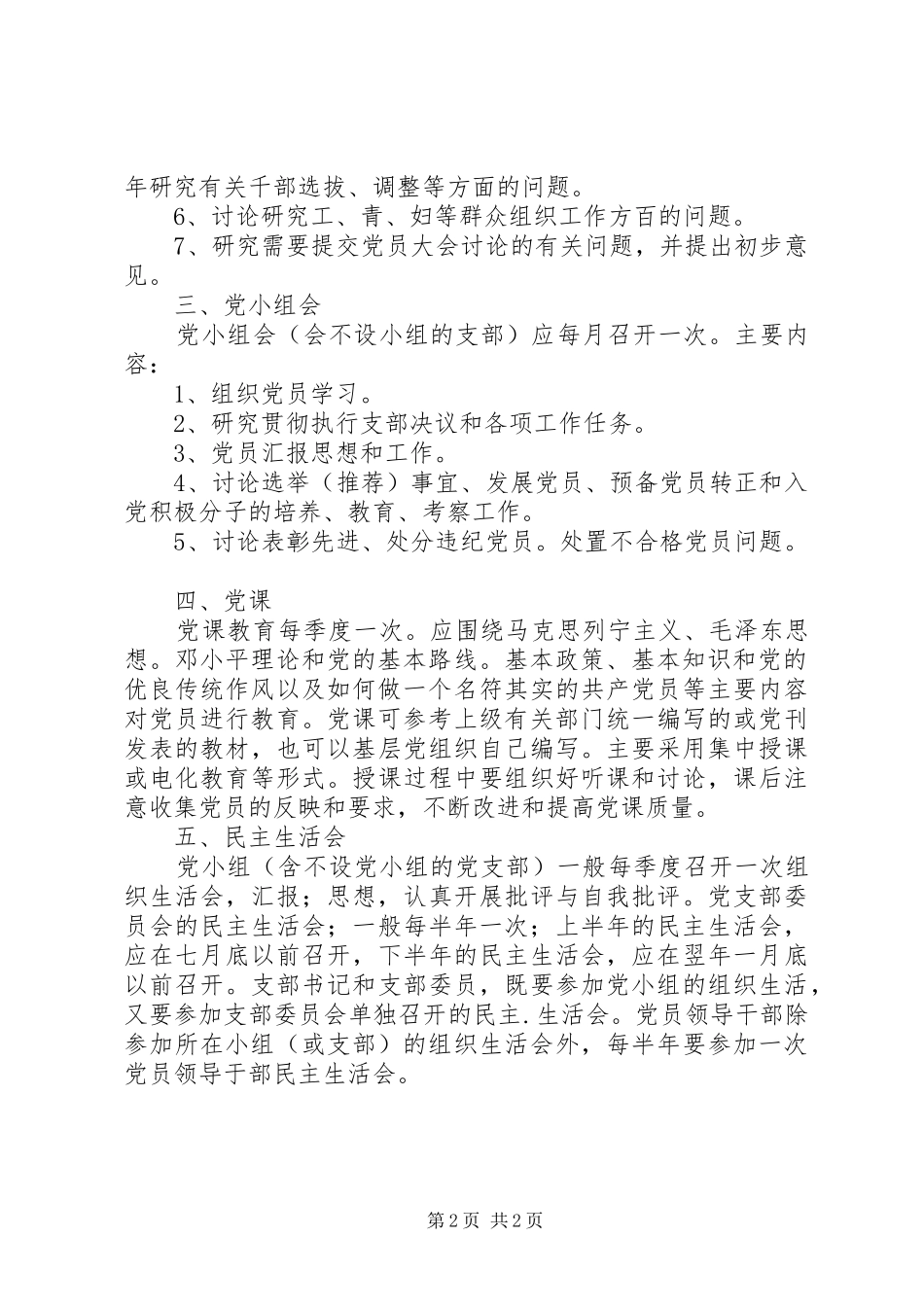 2024年学校党支部组织生活制度_第2页