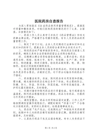 2024年医院药房自查报告