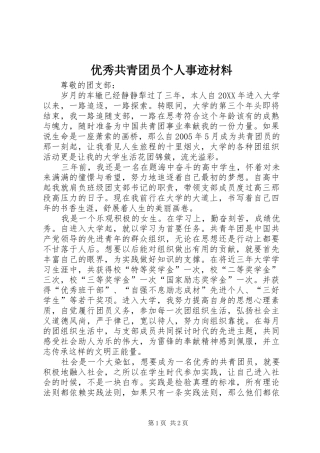 2024年优秀共青团员个人事迹材料